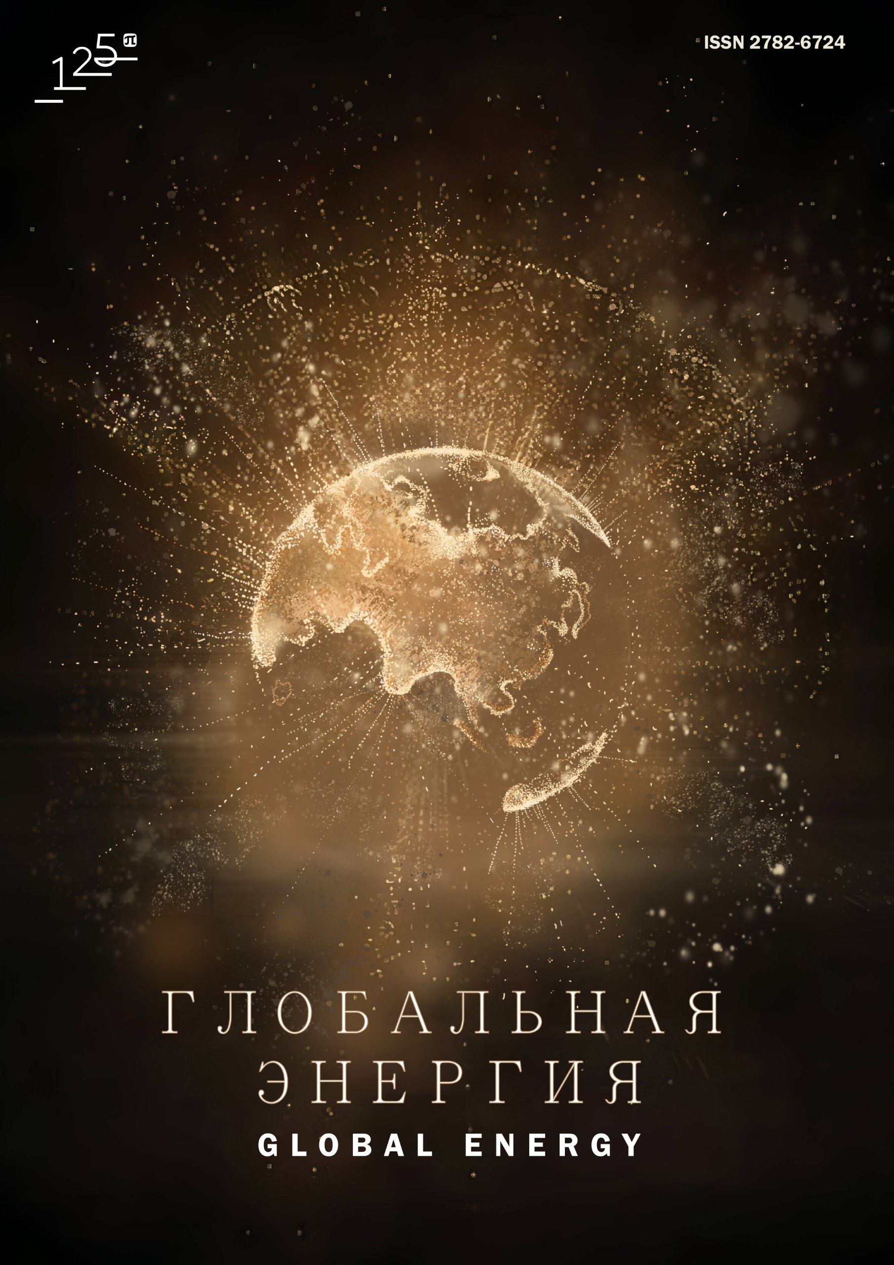 Глобальная энергия