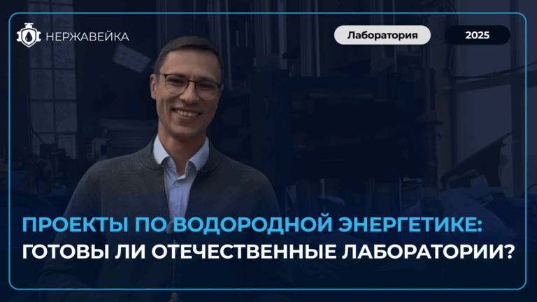 Исследования материалов для водородной энергетики: возможно ли это в отечественных лабораториях?