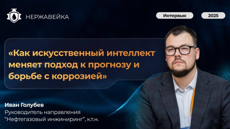 Способен ли ИИ победить коррозию?
