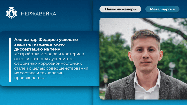 Инженер НТК “Новые технологии и материалы” СПбПУ Александр Федоров разработал новые подходы к прогнозированию и оценке качества дуплексных сталей