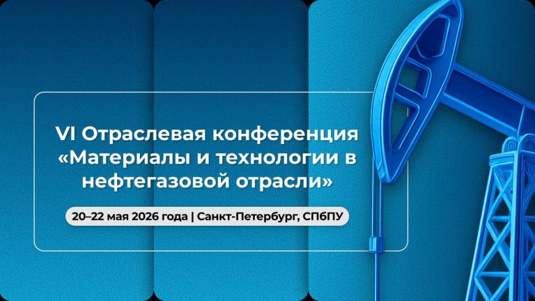 Материалы решают: в Политехе обсудят технологическое будущее нефтегаза