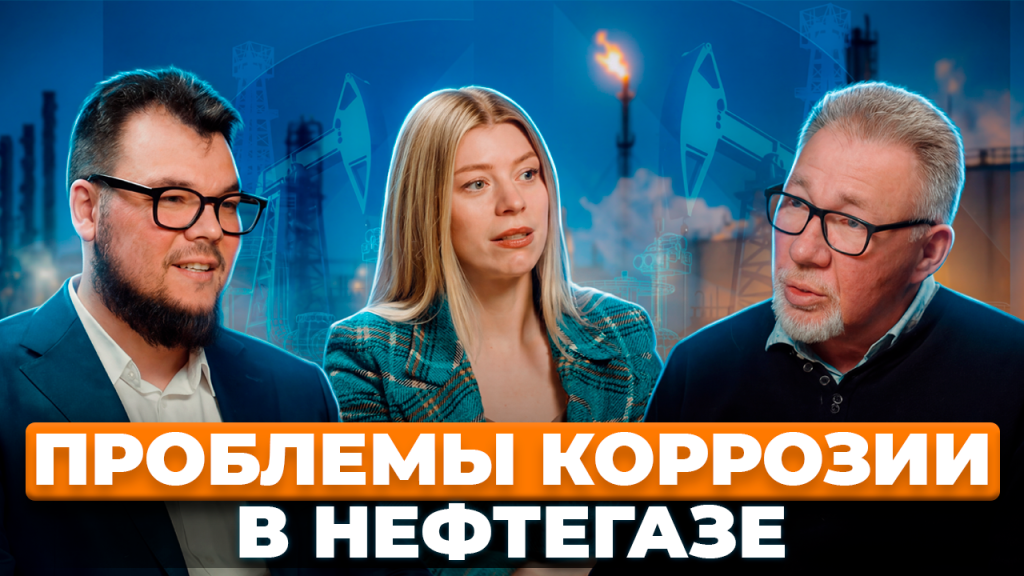 Проблемы коррозии в нефтегазе